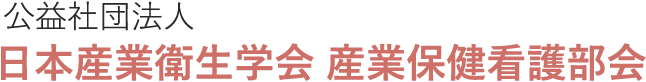 公益社団法人 日本産業衛生学会 産業保健看護部会